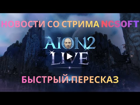 Видео: AION 2 ПОДРОБНОСТИ ПЕРЕД РЕЛИЗОМ ОТ NCSOFT