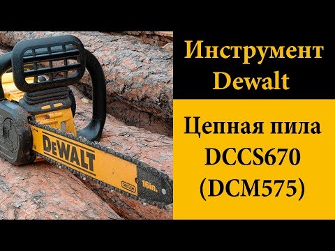 Видео: Цепная пила DeWALT FLEXVOLT DCCS670 (DCM575)