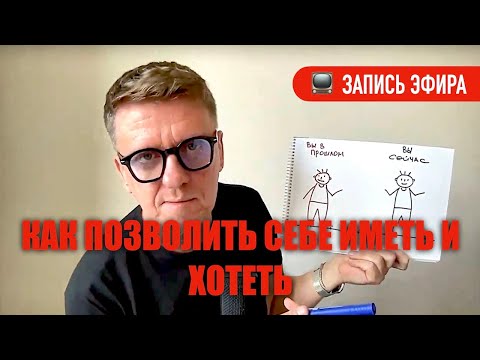 Видео: Как позволить себе хотеть и иметь // важное в теме ИСПОЛНЕНИЯ ЖЕЛАНИЙ #подсознание