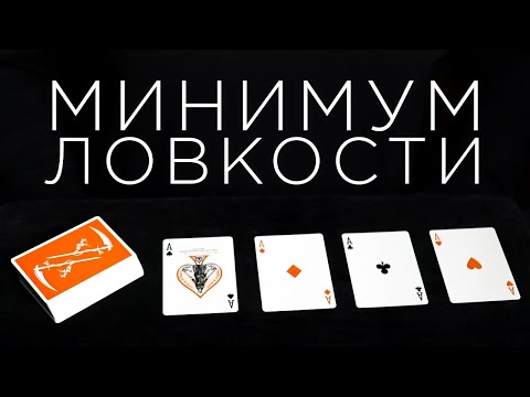 Видео: Ты ЛЕГКО и ПРОСТО повторишь этот ФОКУС С КАРТАМИ!