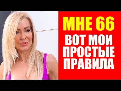 Видео: Как сохранить фигуру на 40 в 66 лет? Лесли Максвелл делится секретами молодости и стройности!