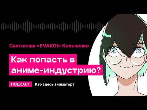 Видео: Как попасть в аниме-индустрию? | Кто здесь аниматор?