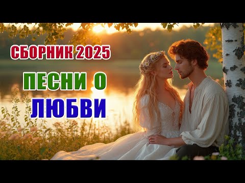 Видео: ТОП ХИТЫ 2025 ❤️ Новая музыка о любви, взорвавшая соцсети | Осенние романтические треки