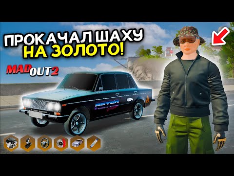 Видео: ПРОКАЧАЛ ВАЗ 2106 НА ЗОЛОТО в МАДАУТ 2! Но зачем?! ЧТО БУДЕТ ЕСЛИ ПОСТАВИТЬ МАКСИМАЛЬНЫЙ СТЕЙДЖ?