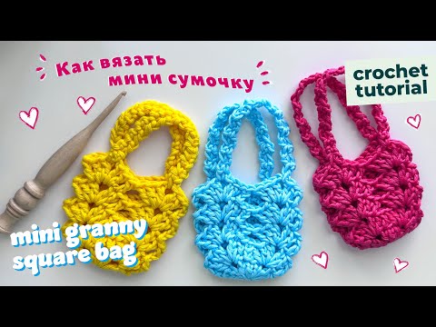 Видео: Как вязать мини сумочку просто, быстро для начинающих | How to crochet a beautiful mini bag