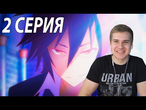 Видео: Нет игры - нет жизни 2 серия | Реакция на аниме