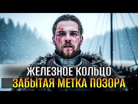 Видео: ЖЕЛЕЗНОЕ КОЛЬЦО викинга: Как Смывалась Страшная Печать позора?