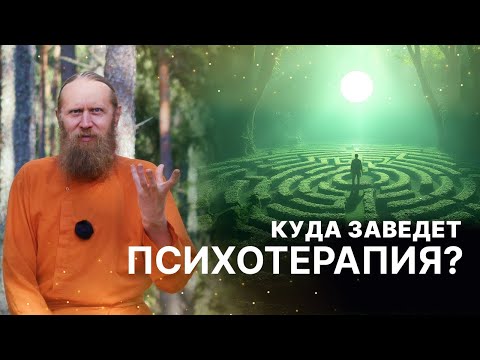 Видео: Куда заведёт психотерапия? Чего не хватает современной психологии?