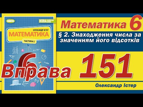 Видео: Істер Вправа 151. Математика 6 клас