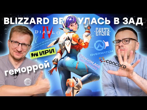 Видео: Blizzard очнулась / 100 млн на Смуту / СМИ облизали Concord / Empress бросила Denuvo / Мировой BSOD