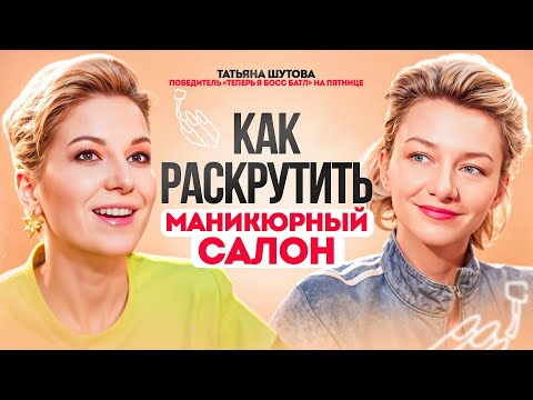 Видео: Как раскрутить маникюрный салон? Основатель сети 4Hands  | Татьяна Шутова.