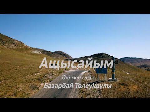 Видео: Ащысайым Базарбай Төлеуішұлы