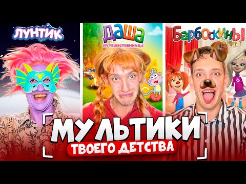 Видео: Эти МУЛЬТИКИ Испортили Мой МОЗГ !