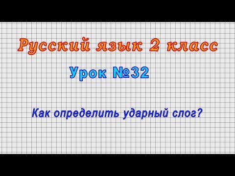 Видео: Русский язык 2 класс (Урок№32 - Как определить ударный слог?)