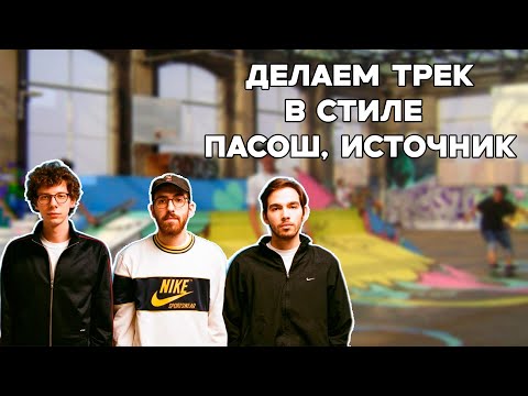 Видео: КАК СДЕЛАТЬ ТРЕК В СТИЛЕ ПАСОШ // ИСТОЧНИК