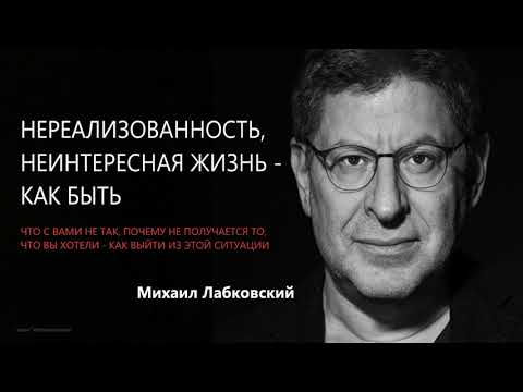 Видео: Нереализованность, неинтересная жизнь - как быть Михаил Лабковский