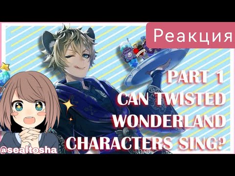 Видео: ОФИГЕТЬ, ОНИ ПОЮТ!!! Оцениваем пение персов TWISTED WONDERLAND