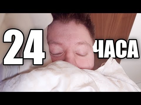 Видео: 24 ЧАСА С ПОЗЗИ