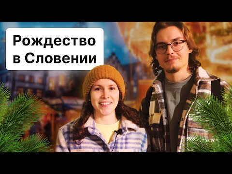 Видео: Встреча Деда Мороза. Рождественская ярмарка в Любляне