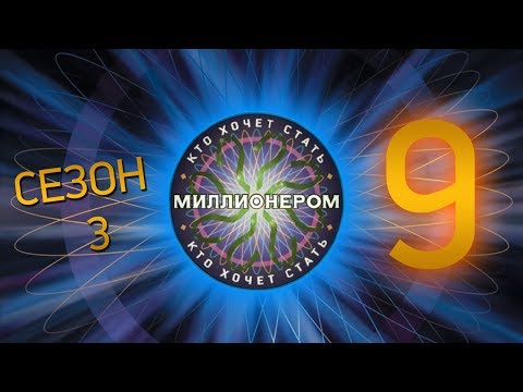 Видео: "Кто хочет стать миллионером?" - Сезон 3, Выпуск 9