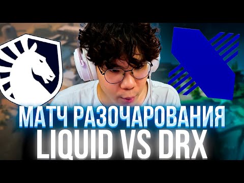 Видео: ДАНТЕ СМОТРИТ | VALORANT CHAMPIONS 2025 | TEAM LIQUID VS DRX #dante #данте #valorant