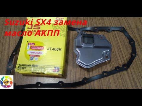 Видео: Suzuki SX4 как заменить масло и фильтр в АКПП how to change oil and filter in automatic transmission