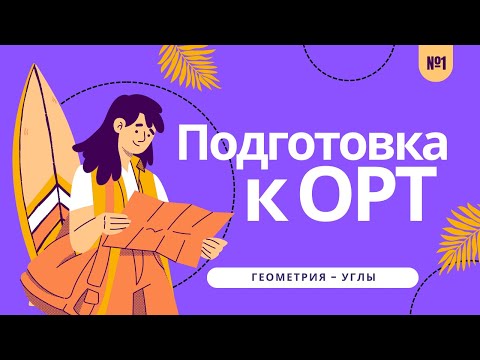 Видео: Разбор заданий ОРТ | Геометрия - Углы | Тест №1