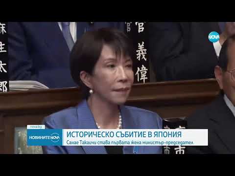 Видео: Санае Такаичи стана първата жена премиер в Япония