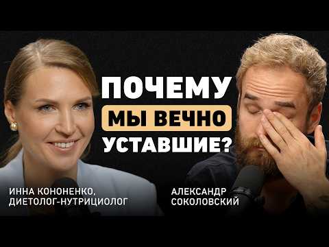 Видео: Встал уже устал. Врач Инна Кононенко о сигналах тела, ошибках лечения, оземпике и причинах старения