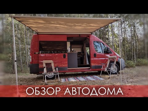 Видео: Кемпер на базе Peugeot Boxer