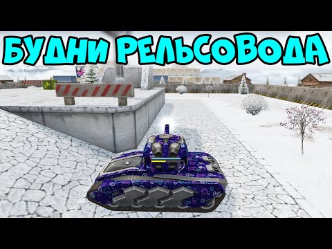 Видео: ТАНКИ ОНЛАЙН - РЕЛЬСА МК8 СПАСАЕТ КОМАНДУ!