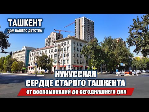 Видео: ТАШКЕНТ, КОТОРЫЙ МЫ ПОМНИМ: ПРОГУЛКА ПО НУКУССКОЙ, ОТ СТАЛИНОК ДО ГОСПИТАЛКИ.