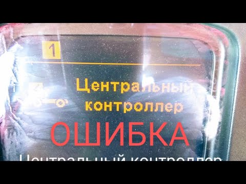 Видео: Центральный контроллер ошибка на грузовике DAF XF 105.410/Central controller error on a truck.