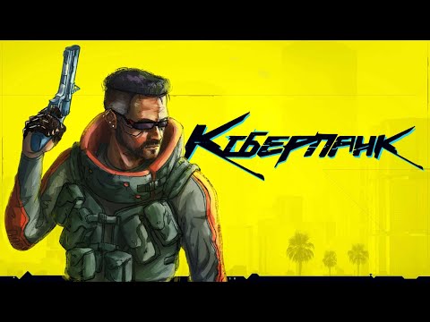 Видео: ЯК Я ВПЕРШЕ ПРОЙШОВ КІБЕРПАНК 2077