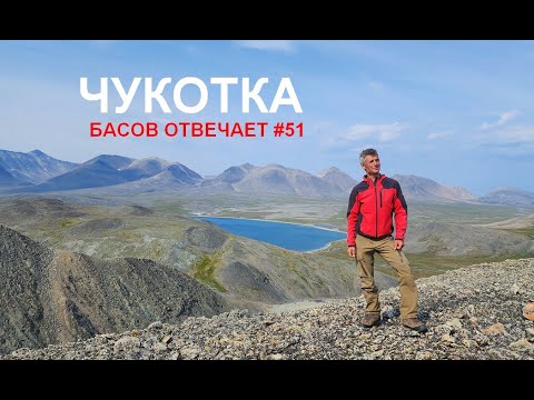 Видео: Чукотка. Басов отвечает #51