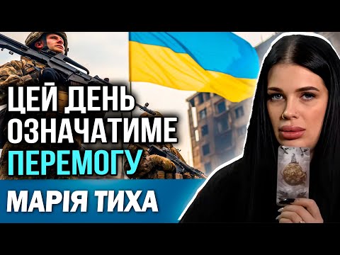 Видео: УВАГА! НАСНИЛАСЬ ДАТА ПЕРЕМОГИ! САМЕ ТОДІ МОСКВА ПРОГРАЄ! Марія Тиха