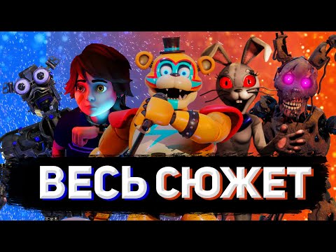 Видео: ВЕСЬ СЮЖЕТ FNAF SECURITY BREACH ЗА 10 МИНУТ