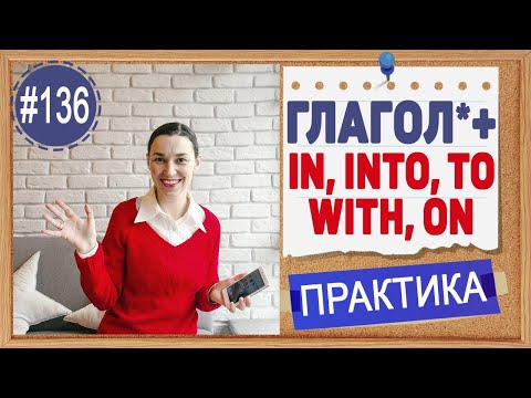 Видео: Практика 136 Предлоги in, into, with, to, on после глаголов в английском языке | OK English