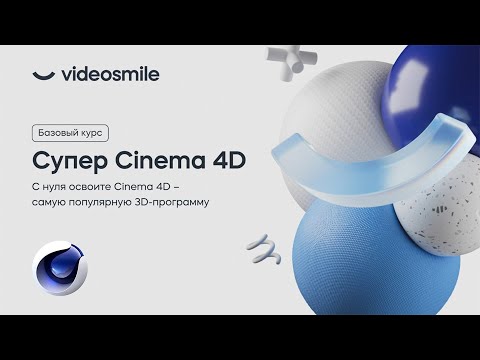 Видео: Запуск курса Супер Cinema 4D | Стрим