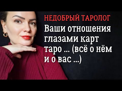 Видео: Ваши с ним отношения - куда всё идёт? | Таро