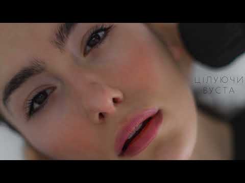 Видео: BERAIA – ЦІЛУЮЧИ ВУСТА (official audio)