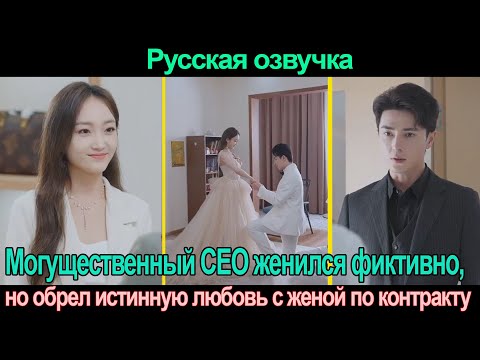 Видео: Могущественный CEO женился фиктивно, но обрел истинную любовь с женой по контракту丨pусская oзвучка