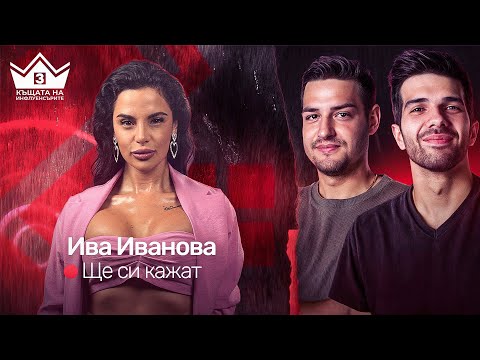 Видео: @ivkabeibepodcast коментира участниците!  "ЩЕ СИ КАЖАТ" ПОДКАСТ