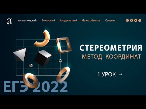 Видео: 13 задания МЕТОД КООРДИНАТ - Курс ПРОФИЛЬ 2022 от Абеля / Математика ЕГЭ