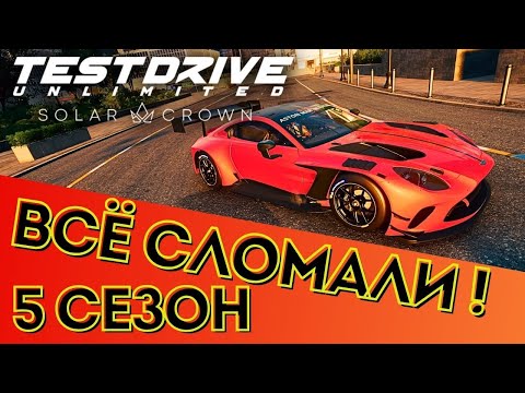 Видео: Всё сломали в 5 сезоне Test Drive Unlimited Solar Crown