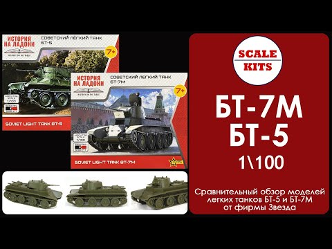 Видео: Микро-БТ - обзор моделей танков БТ-5 и БТ-7. Звезда. 1/100