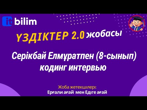 Видео: Серікбай Елмұратпен (8 - сынып) кодинг интервью