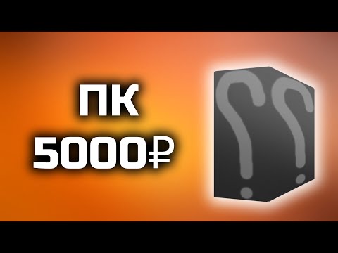 Видео: КОМПЬЮТЕР за 5000 РУБЛЕЙ (ПКЖ ep.1)