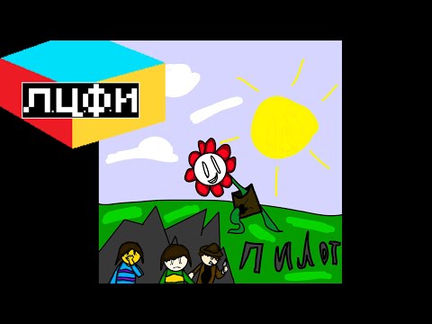 Видео: Л Ц Ф И  1 серия пилотная