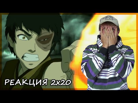 Видео: ЗУКО НЕЕЕЕТ!!! Аватар: Легенда об Аанге РЕАКЦИЯ 2 сезон 20 серия || Avatar The Last AB 2x20 REACTION